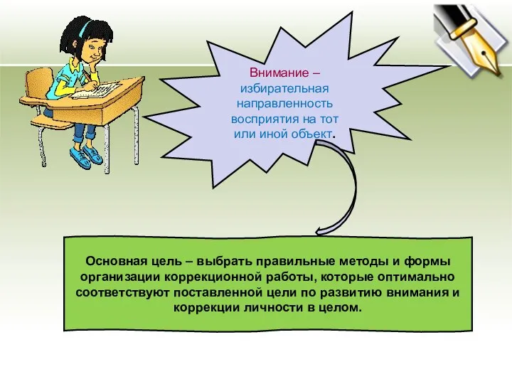 Внимание – избирательная направленность восприятия на тот или иной объект. Основная цель –