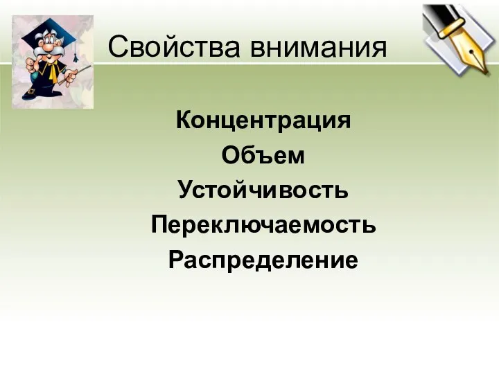 Свойства внимания Концентрация Объем Устойчивость Переключаемость Распределение