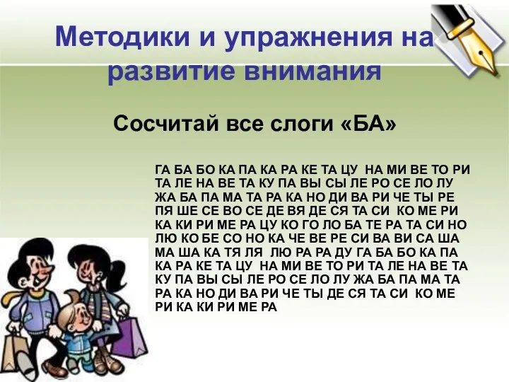 Методики и упражнения на развитие внимания Сосчитай все слоги «БА» ГА БА БО