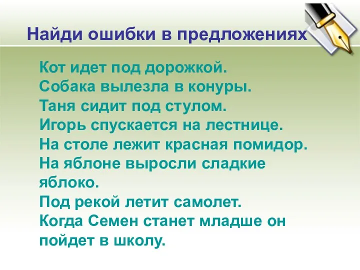 Найди ошибки в предложениях Кот идет под дорожкой. Собака вылезла в конуры. Таня