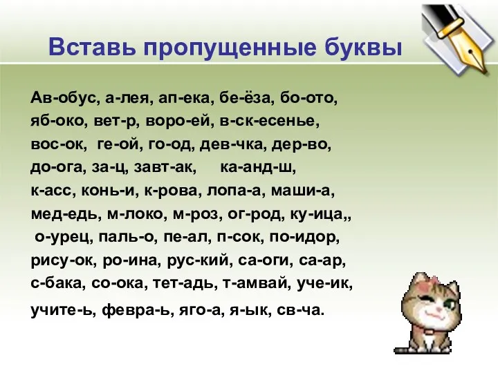 Вставь пропущенные буквы Ав-обус, а-лея, ап-ека, бе-ёза, бо-ото, яб-око, вет-р,