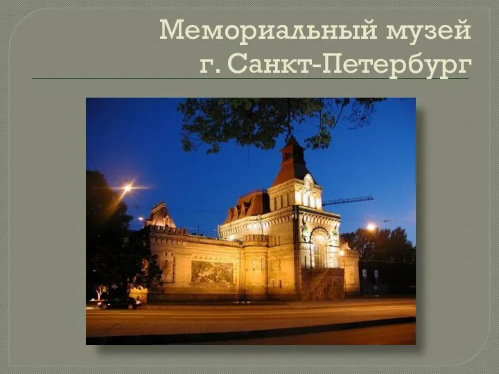 Мемориальный музей г. Санкт-Петербург