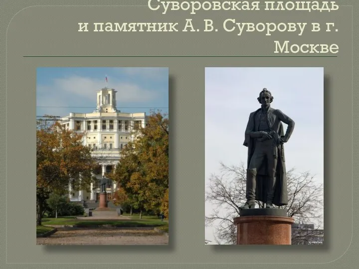 Суворовская площадь и памятник А. В. Суворову в г. Москве