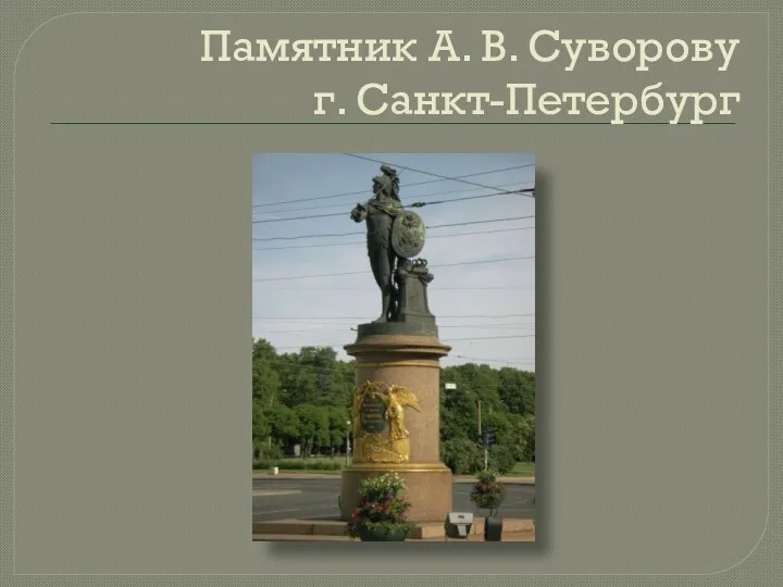 Памятник А. В. Суворову г. Санкт-Петербург