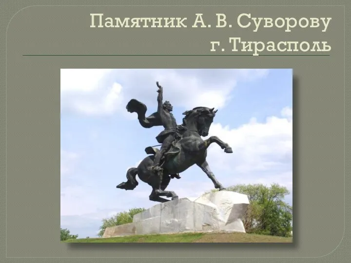 Памятник А. В. Суворову г. Тирасполь