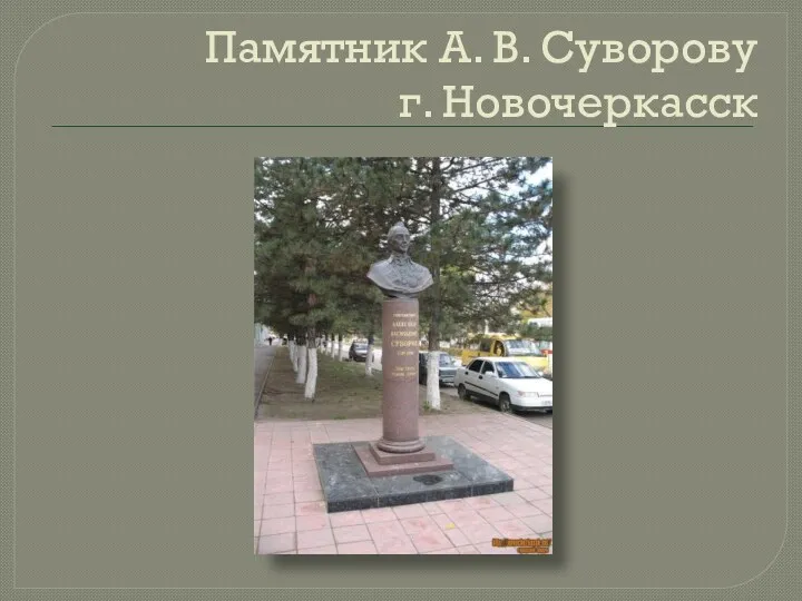 Памятник А. В. Суворову г. Новочеркасск