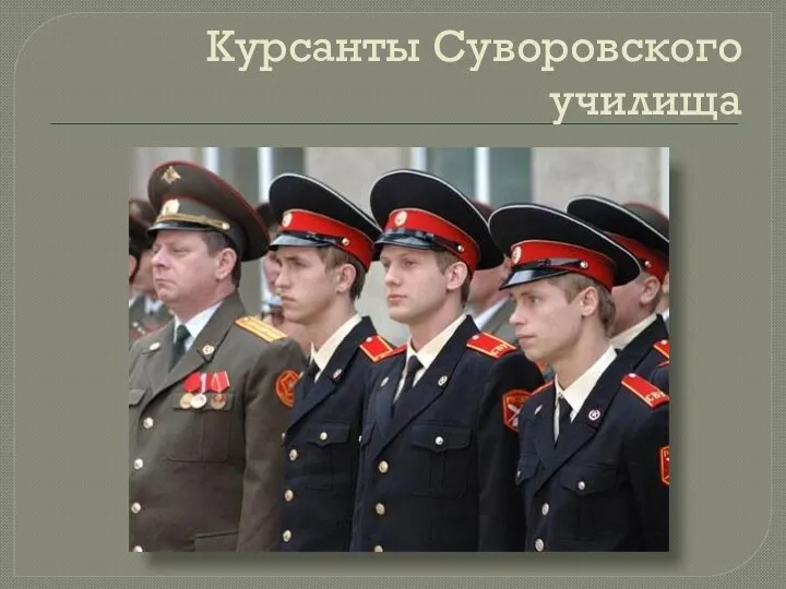 Курсанты Суворовского училища