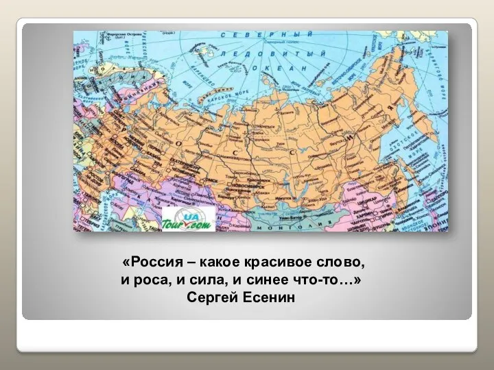 «Россия – какое красивое слово, и роса, и сила, и синее что-то…» Сергей Есенин