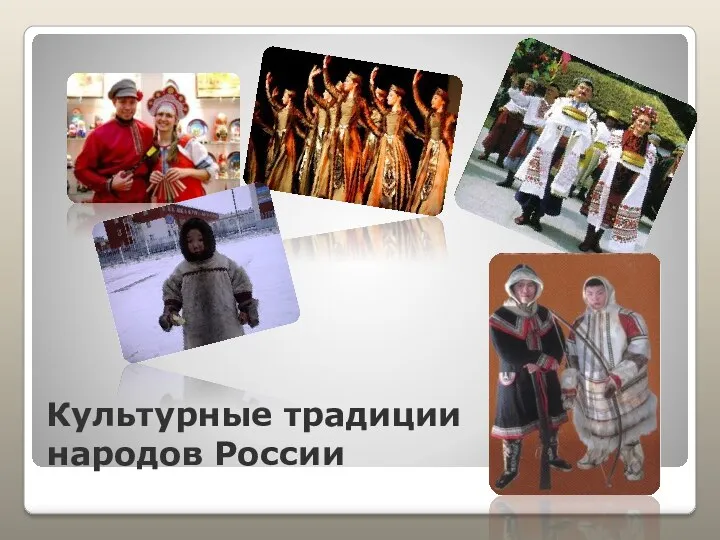 Культурные традиции народов России