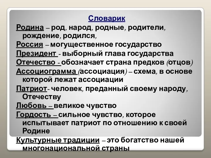 Словарик Родина – род, народ, родные, родители, рождение, родился, Россия – могущественное государство