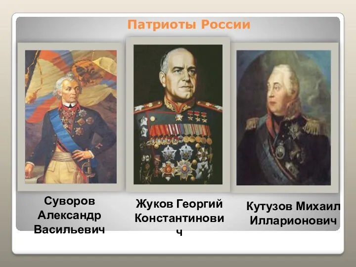 Суворов Александр Васильевич Жуков Георгий Константинович Кутузов Михаил Илларионович Патриоты России