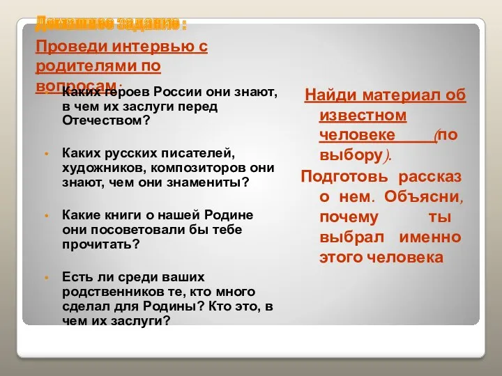 Домашнее задание : Проведи интервью с родителями по вопросам: Каких