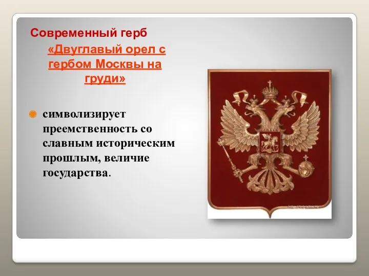 Современный герб «Двуглавый орел с гербом Москвы на груди» символизирует преемственность со славным