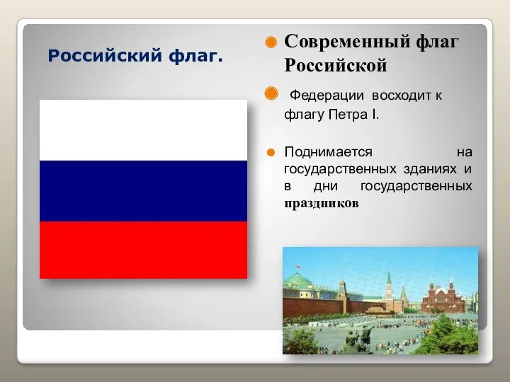 Российский флаг. Современный флаг Российской Федерации восходит к флагу Петра I. Поднимается на
