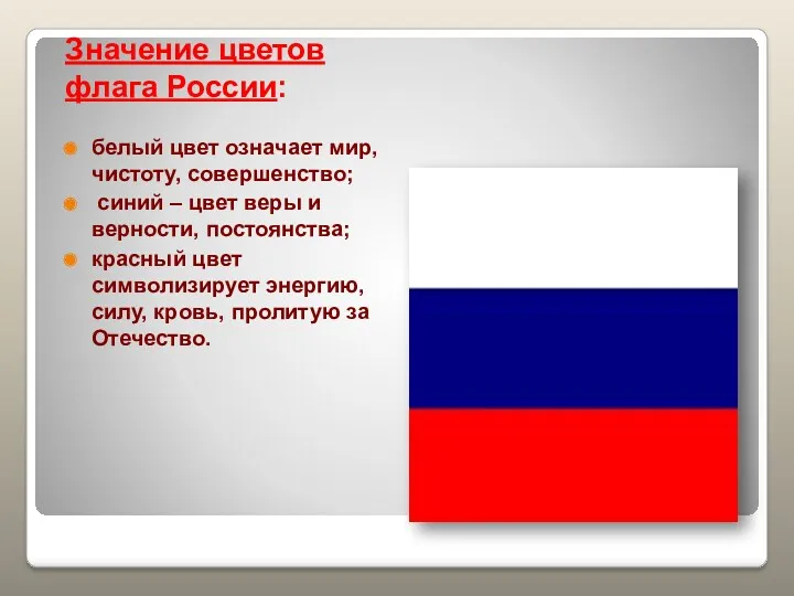 Значение цветов флага России: белый цвет означает мир, чистоту, совершенство;