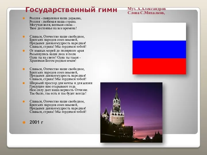 Государственный гимн Муз. А.Александров Слова С.Михалков, Россия - священная наша