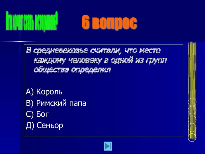 В средневековье считали, что место каждому человеку в одной из