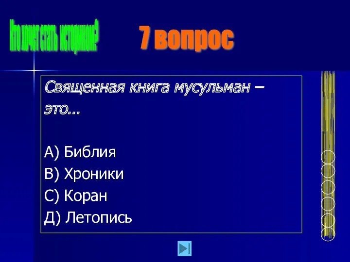 Священная книга мусульман – это… А) Библия В) Хроники С)