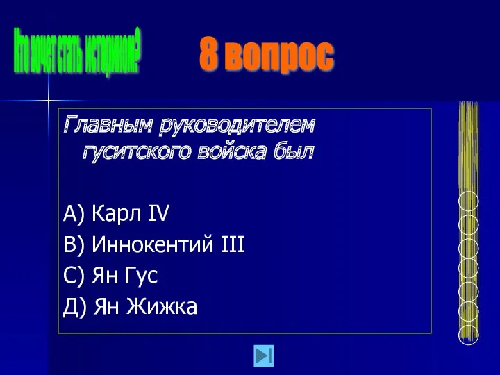 Главным руководителем гуситского войска был А) Карл IV В) Иннокентий