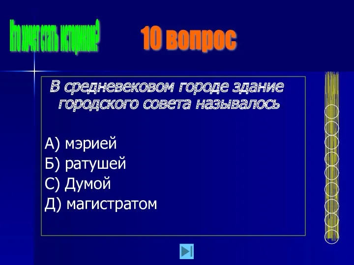 В средневековом городе здание городского совета называлось А) мэрией Б)