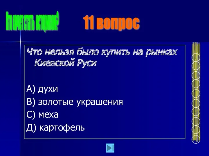 Что нельзя было купить на рынках Киевской Руси А) духи