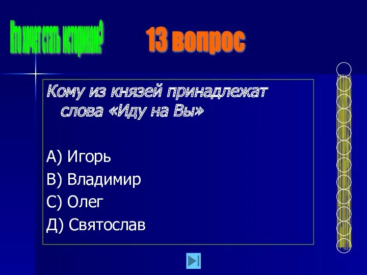 Кому из князей принадлежат слова «Иду на Вы» А) Игорь