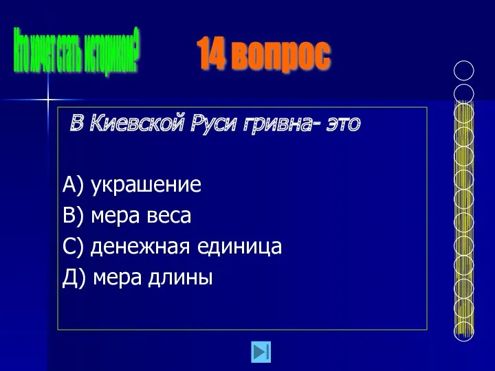 В Киевской Руси гривна- это А) украшение В) мера веса