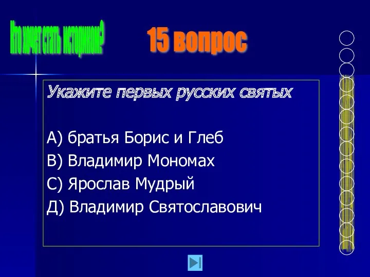 Укажите первых русских святых А) братья Борис и Глеб В)