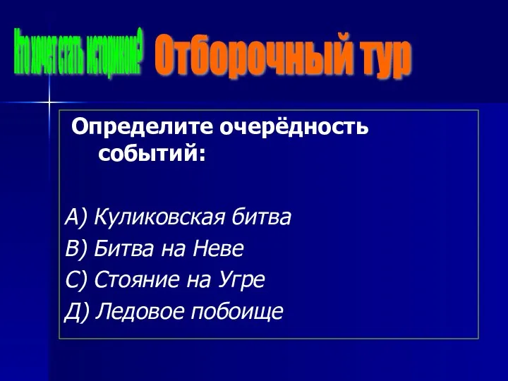 Определите очерёдность событий: А) Куликовская битва В) Битва на Неве