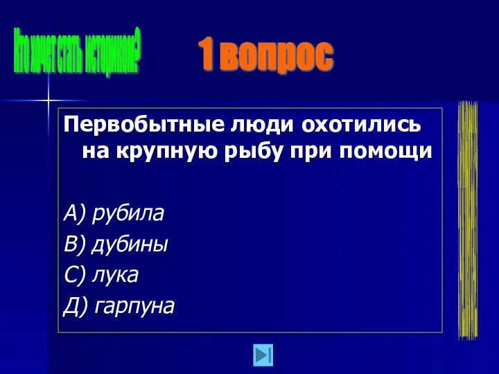 Первобытные люди охотились на крупную рыбу при помощи А) рубила