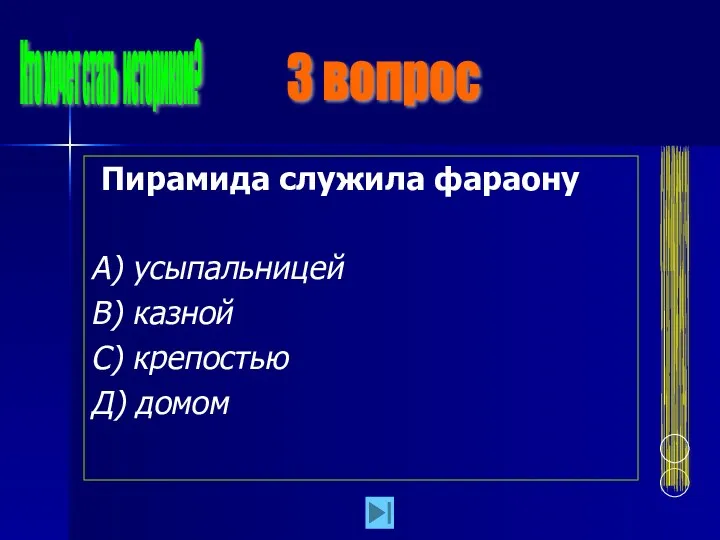 Пирамида служила фараону А) усыпальницей В) казной С) крепостью Д)