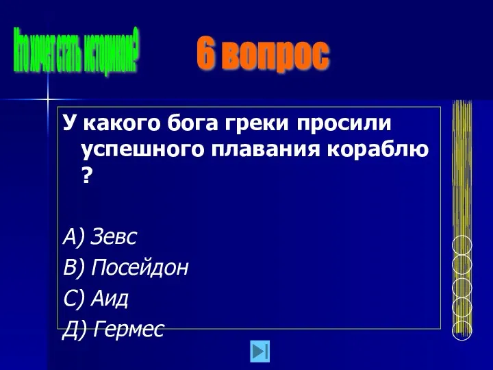 У какого бога греки просили успешного плавания кораблю ? А)