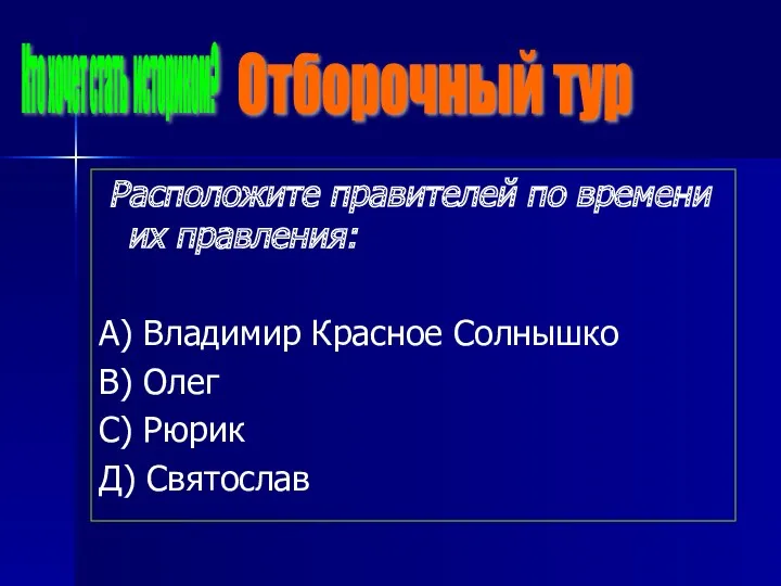 Расположите правителей по времени их правления: А) Владимир Красное Солнышко