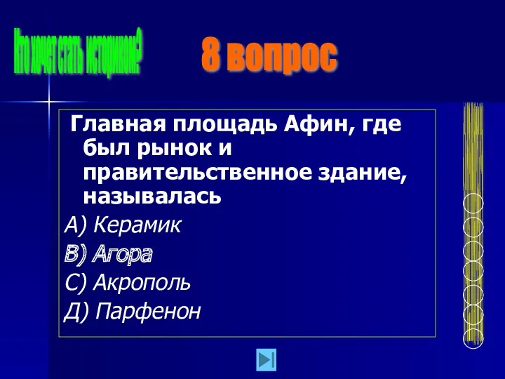 Главная площадь Афин, где был рынок и правительственное здание, называлась