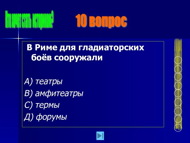 В Риме для гладиаторских боёв сооружали А) театры В) амфитеатры