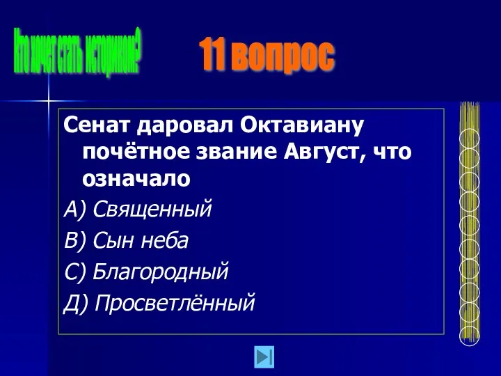 Сенат даровал Октавиану почётное звание Август, что означало А) Священный