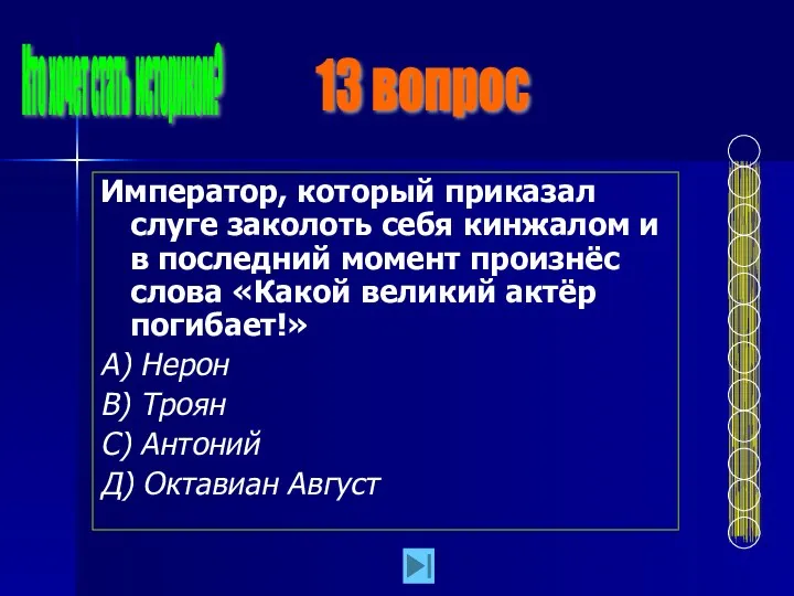 Император, который приказал слуге заколоть себя кинжалом и в последний