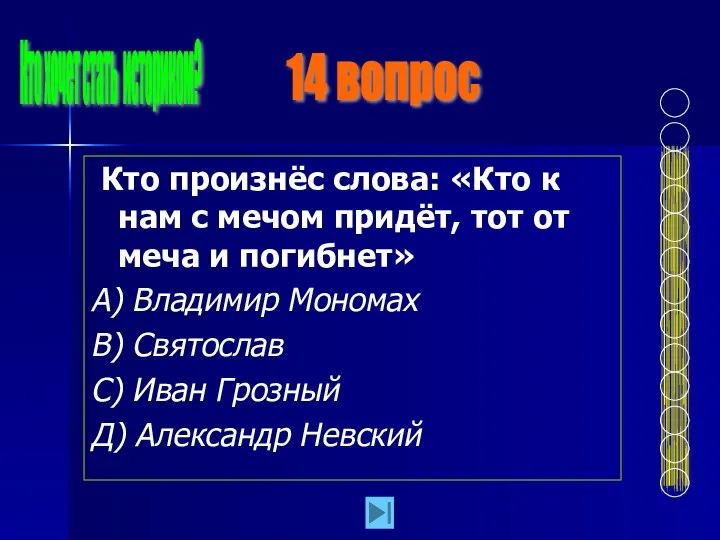 Кто произнёс слова: «Кто к нам с мечом придёт, тот