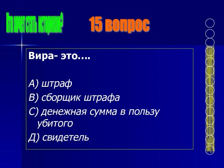 Вира- это…. А) штраф В) сборщик штрафа С) денежная сумма