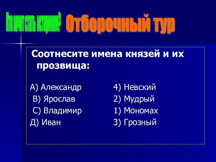 Соотнесите имена князей и их прозвища: Отборочный тур Кто хочет стать историком?