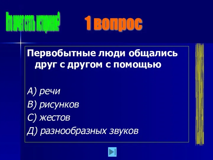 Первобытные люди общались друг с другом с помощью А) речи