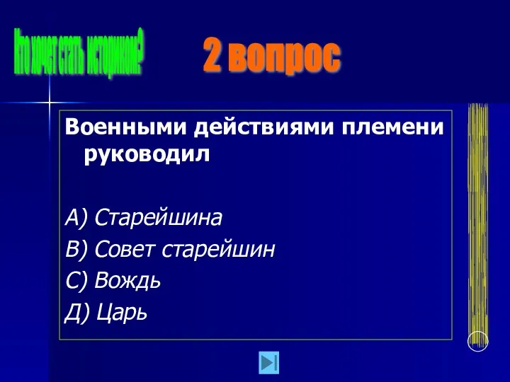 Военными действиями племени руководил А) Старейшина В) Совет старейшин С)