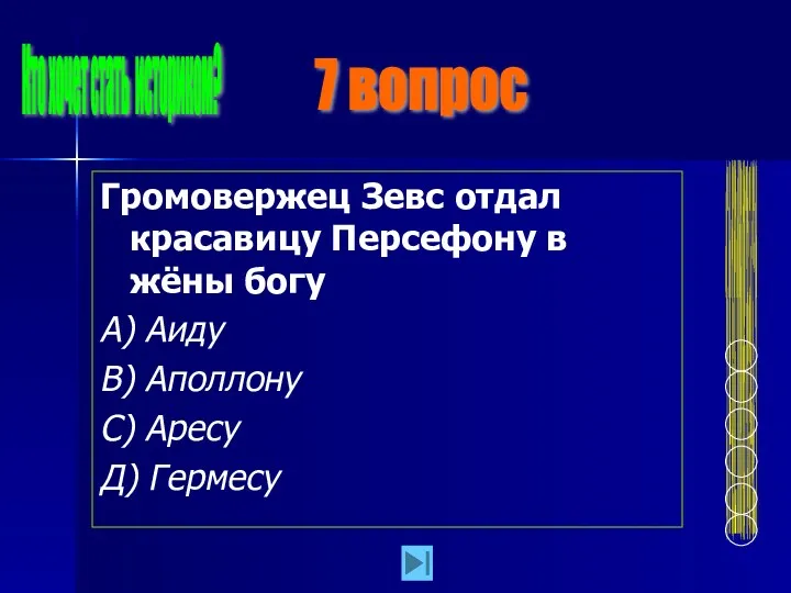 Громовержец Зевс отдал красавицу Персефону в жёны богу А) Аиду