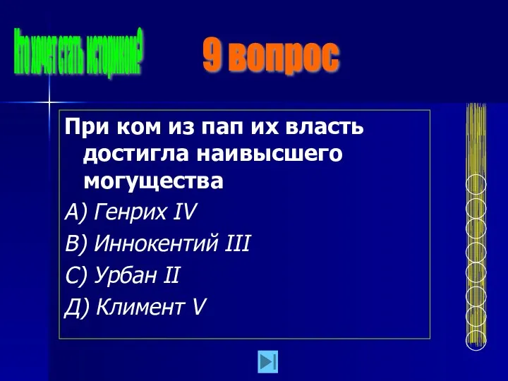 При ком из пап их власть достигла наивысшего могущества А)