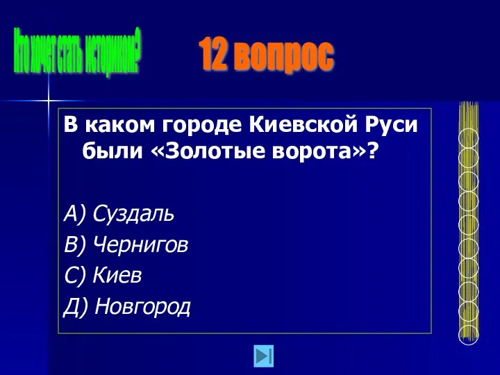 В каком городе Киевской Руси были «Золотые ворота»? А) Суздаль