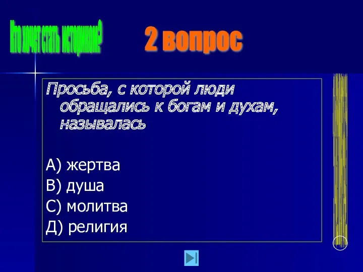 Просьба, с которой люди обращались к богам и духам, называлась