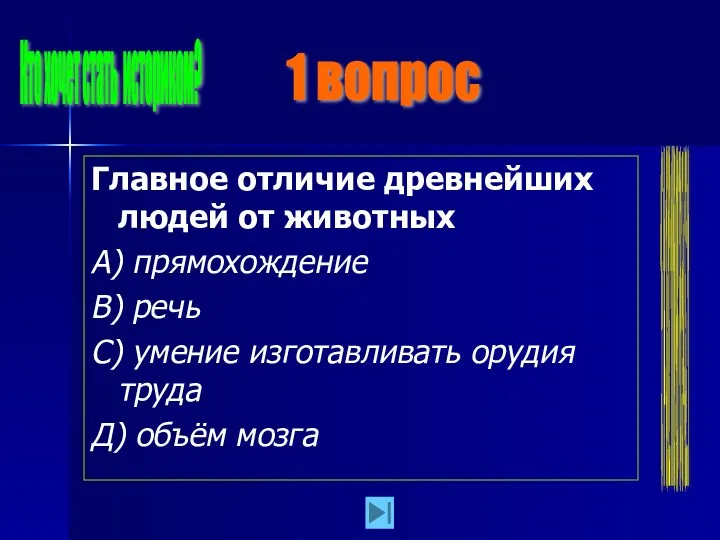 Главное отличие древнейших людей от животных А) прямохождение В) речь