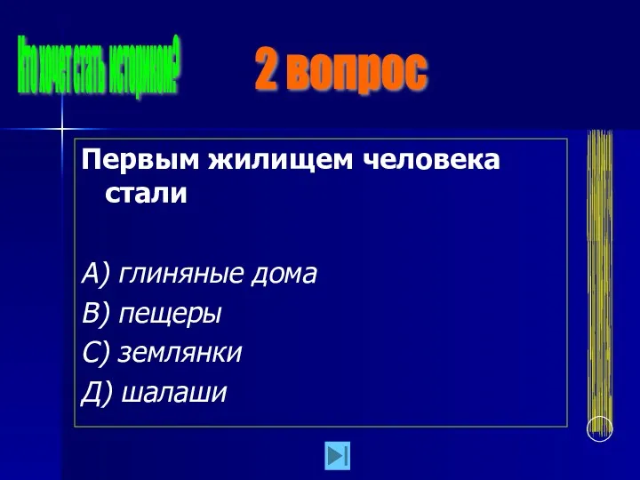 Первым жилищем человека стали А) глиняные дома В) пещеры С)