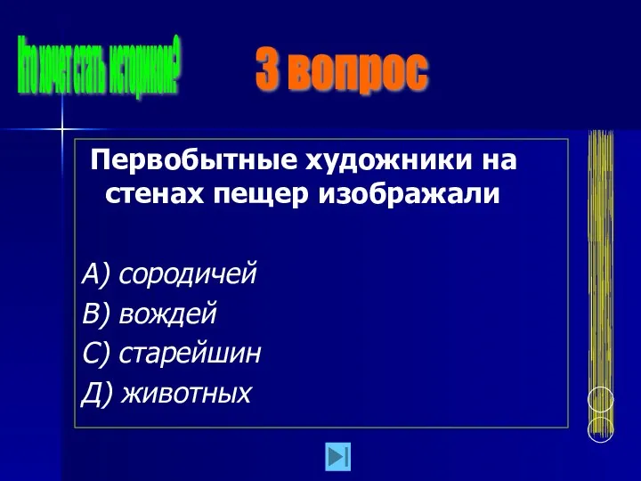 Первобытные художники на стенах пещер изображали А) сородичей В) вождей