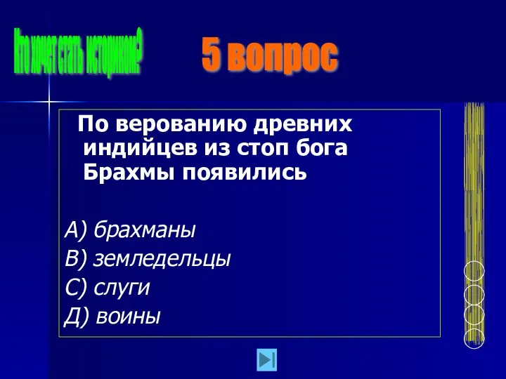 По верованию древних индийцев из стоп бога Брахмы появились А)